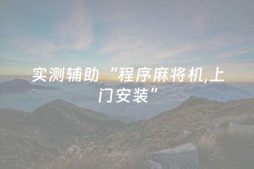 实测辅助“程序麻将机,上门安装”（详细透视教程）-哔哩哔哩