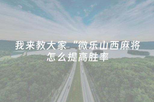 玩家必备教程“微乐麻将自建房有挂吗（专用辅牌神器免安装）
