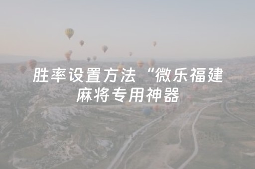 玩家必看教程！“手机麻将胡牌神器软件”（详细透视教程）-哔哩哔哩