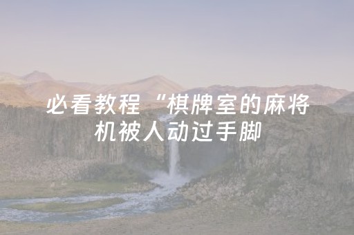 今日盘点“微信打麻将有什么软件可以赢”（详细开挂教程）-哔哩哔哩