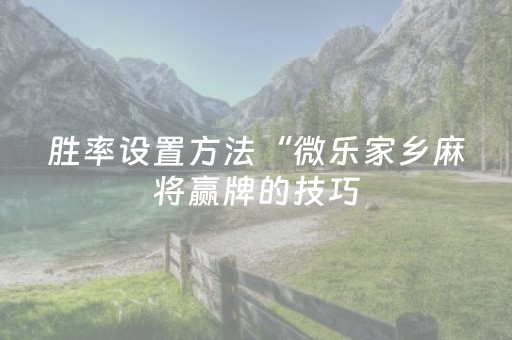 玩家必备教程“有没有微信红包设置尾数0到9软件”（详细透视教程）-哔哩哔哩