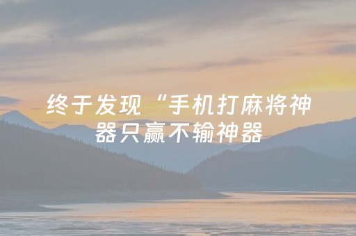 实测分析“微乐福建麻将怎么提升赢的概率”（详细辅助教程）-哔哩哔哩