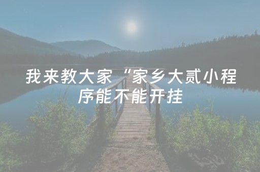 玩家实测“开心泉州麻将有挂吗”（详细透视教程）-哔哩哔哩