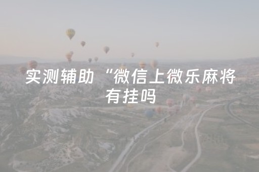 实测教程“手机打麻将专用神器最新款”（详细透视教程）-哔哩哔哩