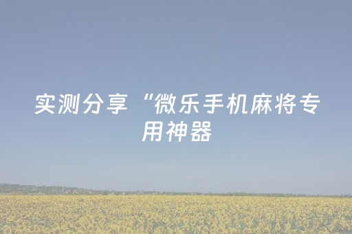 必看教程“黑科技控制红包尾数”（详细透视教程）-哔哩哔哩