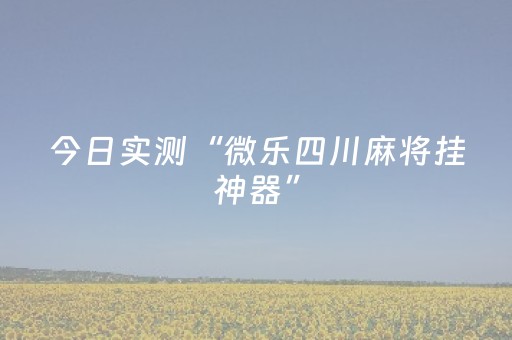 实测教程“微信麻将助赢神器购买”（详细透视教程）-哔哩哔哩