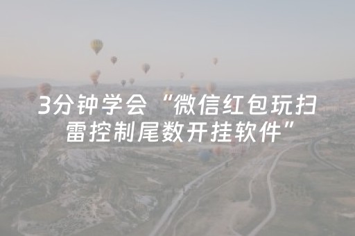 实测分享“红包扫雷怎么玩才能赢”（详细透视教程）-哔哩哔哩