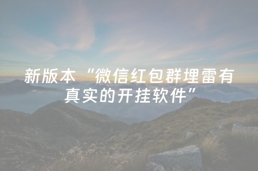 新版本“微信红包群埋雷有真实的开挂软件”（详细透视教程）-哔哩哔哩