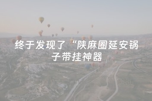 终于发现了“陕麻圈延安锅子带挂神器（专用辅牌神器免安装）