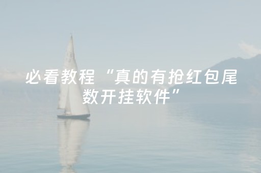 必看教程“真的有抢红包尾数开挂软件”（详细透视教程）-哔哩哔哩