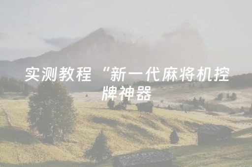 实测教程“新一代麻将机控牌神器（专用辅牌神器免安装）