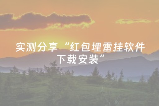 实测分享“红包埋雷挂软件下载安装”（详细透视教程）-哔哩哔哩