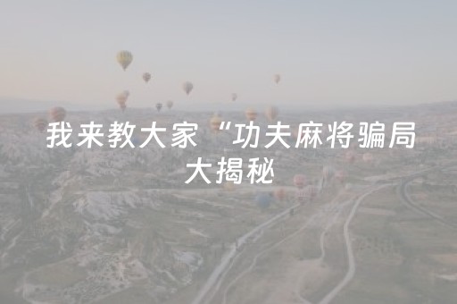 必看教程！“微乐二七王开挂视频”（详细辅助教程）-哔哩哔哩