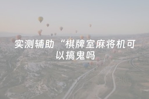 今日盘点“微乐湖南麻将助攻神器”（详细辅助教程）-哔哩哔哩
