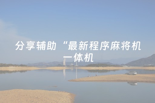 玩家必看教程！“微乐麻将怎样设置好牌”（详细透视教程）-哔哩哔哩