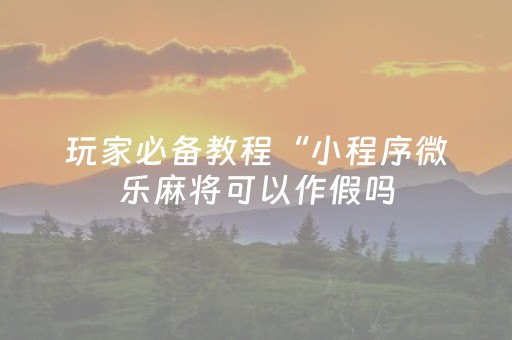 实测分析“微乐龙江麻将有挂吗”（详细透视教程）-哔哩哔哩
