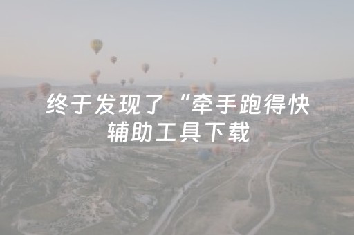 玩家实测“微乐海南麻将神器软件下载”（详细透视教程）-哔哩哔哩