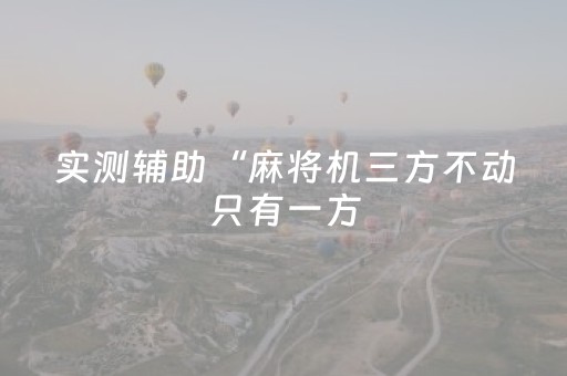 必看教程“微乐手机麻将软挂神器”（详细透视教程）-哔哩哔哩