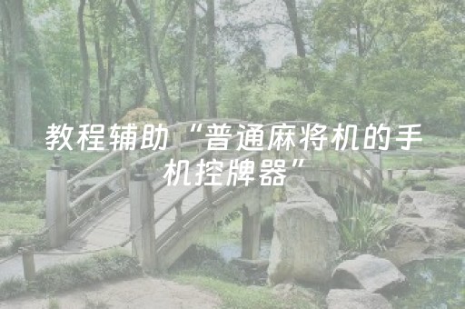 实测结果“腾讯广东麻将手机麻将有挂的么”（详细透视教程）-哔哩哔哩