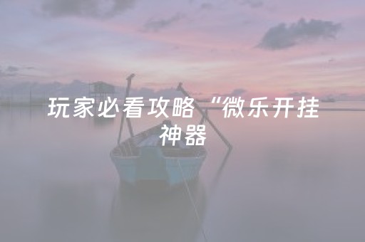 新版本“哼聊红包扫雷群平台开发”（详细透视教程）-哔哩哔哩