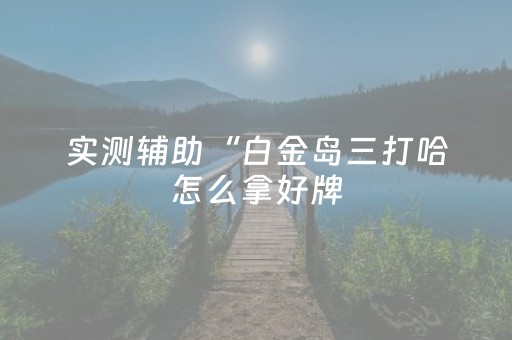 玩家必看教程！“手机十三张出老千有哪些套路”（详细开挂教程）-哔哩哔哩
