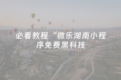 今日盘点“微乐麻将插件购买”（详细透视教程）-哔哩哔哩