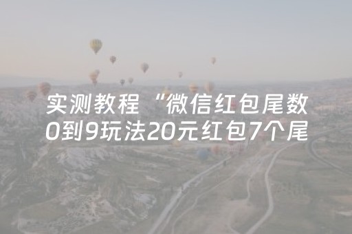 实测教程“微信红包尾数0到9玩法20元红包7个尾数概率”（详细透视教程）-哔哩哔哩