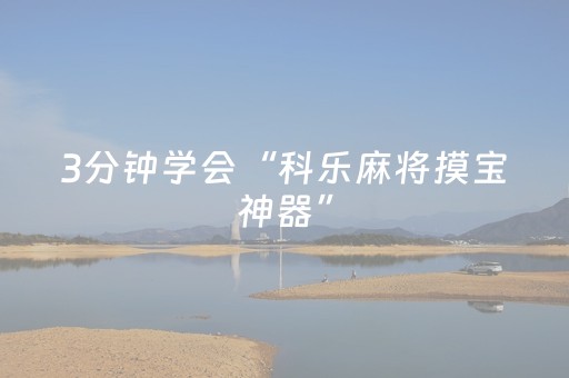 3分钟学会“科乐麻将摸宝神器”（详细透视教程）-哔哩哔哩