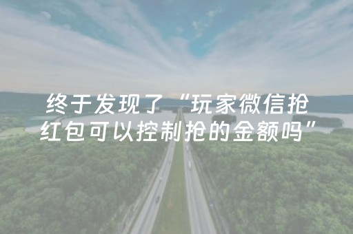终于发现了“玩家微信抢红包可以控制抢的金额吗”（详细透视教程）-哔哩哔哩