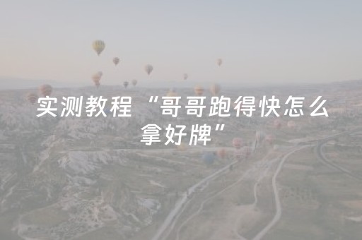 实测教程“哥哥跑得快怎么拿好牌”（详细透视教程）-哔哩哔哩