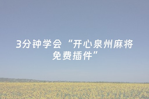 3分钟学会“开心泉州麻将免费插件”（详细透视教程）-哔哩哔哩