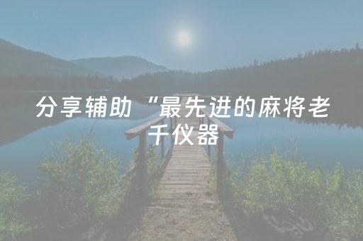 玩家实测“微信抢红包万能控制器”（详细透视教程）-哔哩哔哩