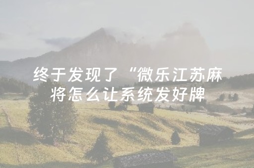 3分钟学会“微乐安徽麻将赢牌的技巧”（详细透视教程）-哔哩哔哩
