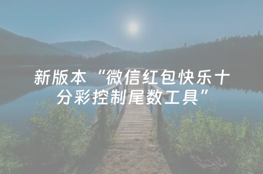 新版本“微信红包快乐十分彩控制尾数工具”（详细透视教程）-哔哩哔哩