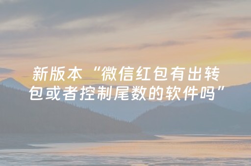 新版本“微信红包有出转包或者控制尾数的软件吗”（详细透视教程）-哔哩哔哩