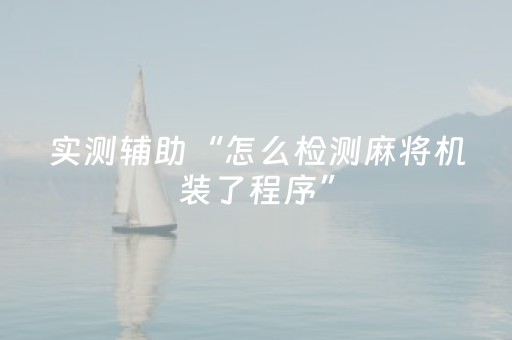 实测辅助“怎么检测麻将机装了程序”（详细透视教程）-哔哩哔哩