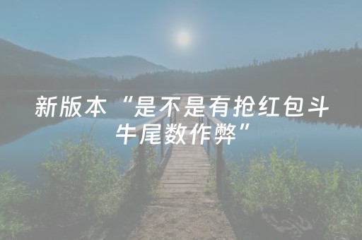 新版本“是不是有抢红包斗牛尾数作弊”（详细透视教程）-哔哩哔哩