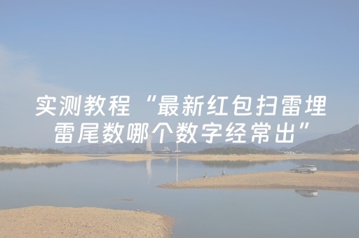 实测教程“最新红包扫雷埋雷尾数哪个数字经常出”（详细透视教程）-哔哩哔哩