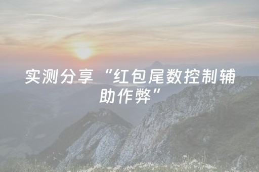 实测分享“红包尾数控制辅助作弊”（详细透视教程）-哔哩哔哩