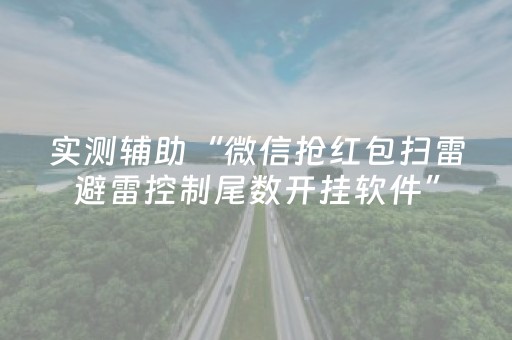 实测辅助“微信抢红包扫雷避雷控制尾数开挂软件”（详细透视教程）-哔哩哔哩