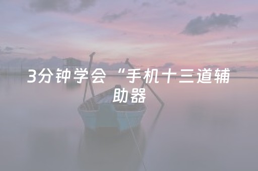 3分钟学会“手机十三道辅助器（助赢神器通用版）