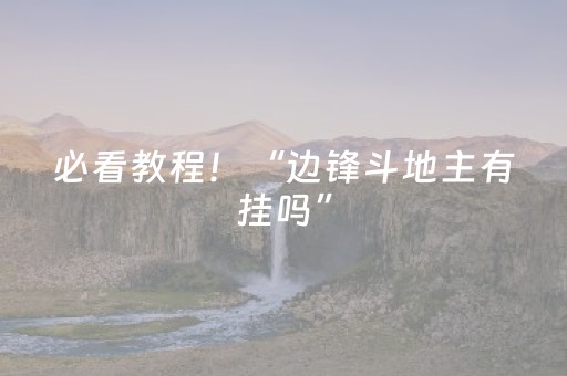 必看教程！“边锋斗地主有挂吗”（详细透视教程）-哔哩哔哩