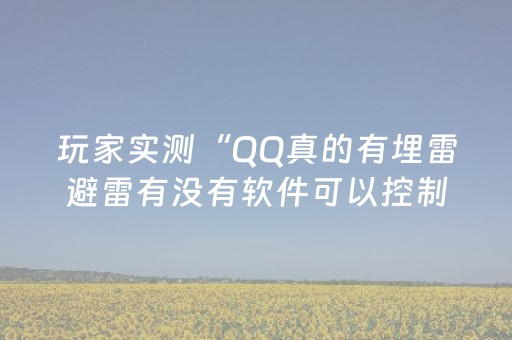 玩家实测“QQ真的有埋雷避雷有没有软件可以控制尾数”（详细透视教程）-哔哩哔哩