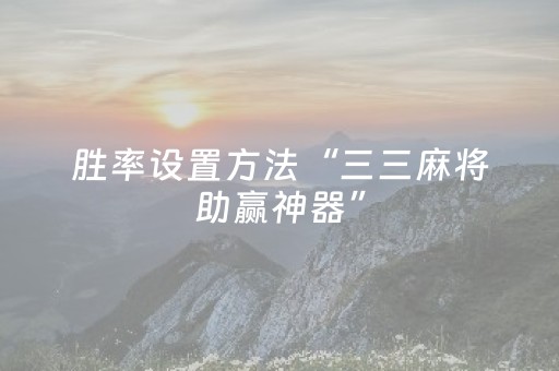 胜率设置方法“三三麻将助赢神器”（详细透视教程）-哔哩哔哩