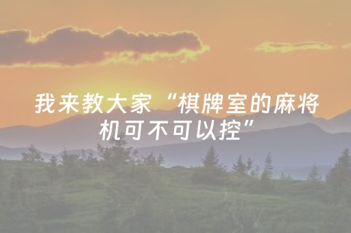 我来教大家“棋牌室的麻将机可不可以控”（详细透视教程）-哔哩哔哩
