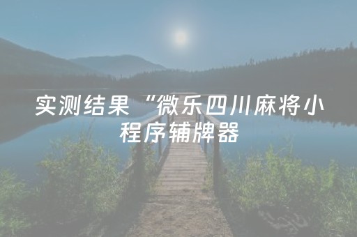 玩家必备教程“微信埋雷辅助工具”（详细透视教程）-哔哩哔哩