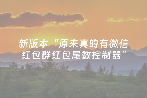 实测分享“微信抢红包避雷有没有控制尾数软件”（详细透视教程）-哔哩哔哩