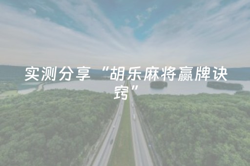 实测分享“胡乐麻将赢牌诀窍”（详细开挂教程）-哔哩哔哩