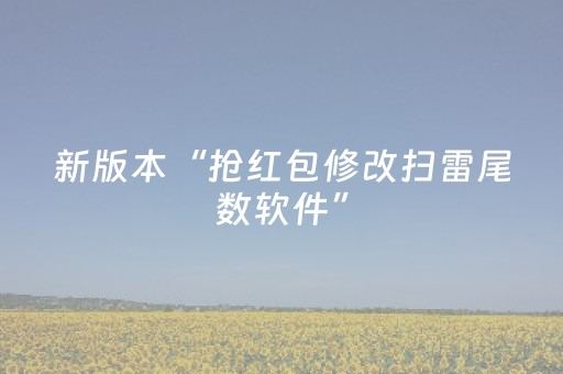 新版本“抢红包修改扫雷尾数软件”（详细透视教程）-哔哩哔哩