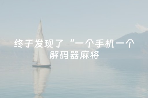 终于发现了“一个手机一个解码器麻将（专用辅牌神器免安装）